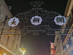 -北京炸酱面馆·烤鸭(前门总店)
