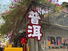 -正宗杨记普洱酸醋米线(总店)
