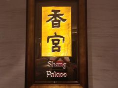 -青岛香格里拉·香宫中餐厅