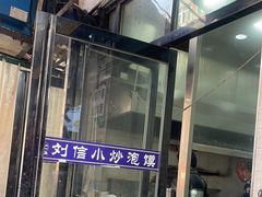 -刘信牛羊肉小炒泡馍(回民街店)