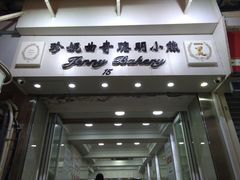 门面-珍妮曲奇聪明小熊(上环店)