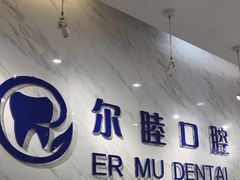 -深圳尔睦丽沙口腔门诊部(丽沙花都店)