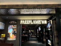 -FAZZFLAME法滋铁板烧自助