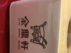 -金鼎轩(亚运村店)