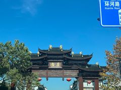 -南花桥羊肉馆老字号(乌镇店)