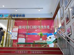 -美可普口腔医院(东街分店)