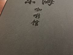 -东海咖啡馆