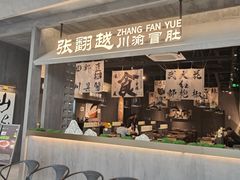 -张翻越·川渝冒菜·武汉黑鸭煲(城北万象城店)