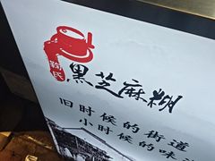 -鞠氏黑芝麻糊(水塔店)