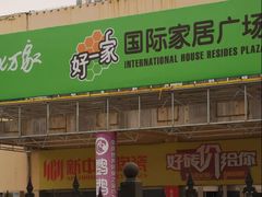 -高科园装饰城(辽阳东路店)