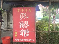 门面-张醪糟