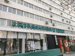 -北京地坛口腔门诊部