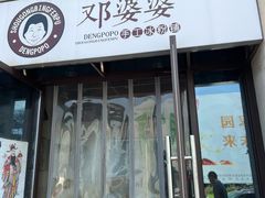 门面-邓婆婆手工冰粉铺(中港·燊海森林店)