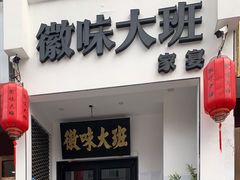 门面-徽味大班(定慧桥店)