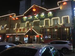 -百一大地锅(黑龙江省级非物质文化遗产)(文景街店)
