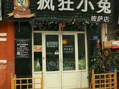 门面-疯狂小兔披萨(书林家园店)