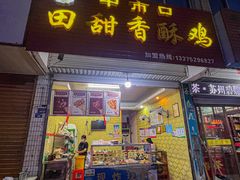 -田甜香酥鸡(中市口店)