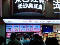 门面-黑色经典臭豆腐·湖南特产(坡子街店)