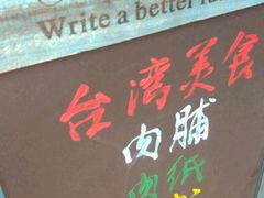 -霁月台现烤猪肉脯(万达茂店)