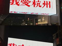 -杭州湖滨in77
