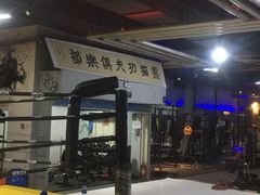 -鲨石格斗联盟(双井店)