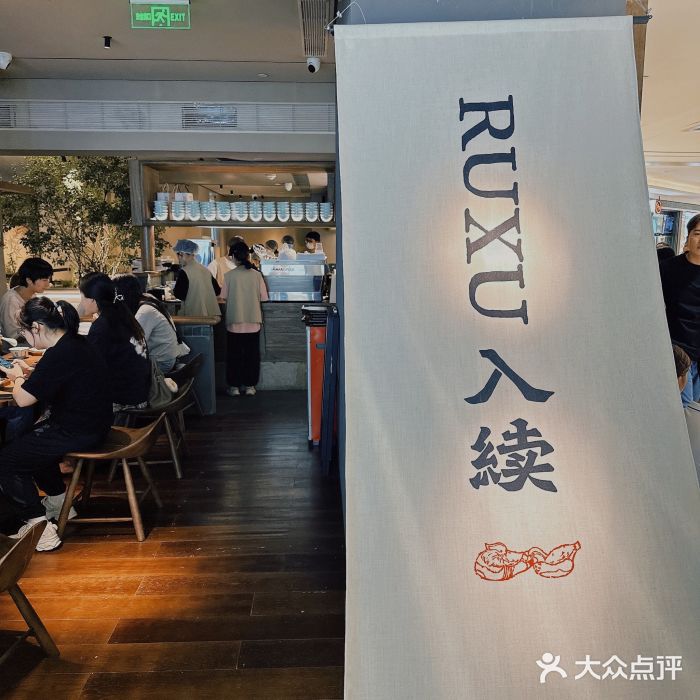 RUXU入续鸳鸯糖水铺(万菱汇店)图片