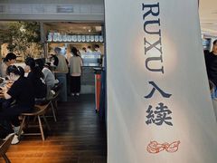 -RUXU入续鸳鸯糖水铺(万菱汇店)