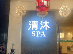 -清沐SPA生活馆(观前街店)