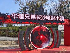 -华谊兄弟（长沙）电影小镇