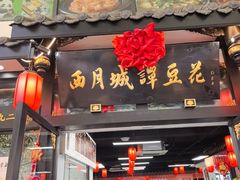 -西月城谭豆花(春熙路店)