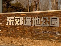 -东郊湿地公园