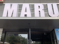 -MARU玛露音乐餐厅(大学路店)