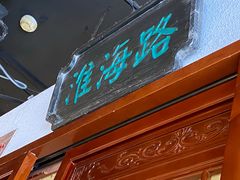 门面-京城小江南·北京烤鸭·江南土菜·白鱼(中关村店)