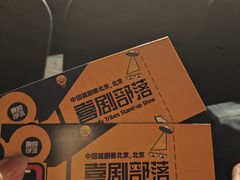-喜剧部落脱口秀(三里屯店)