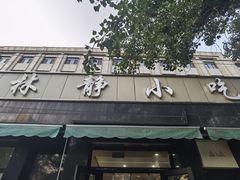 -林静小吃(复兴路店)