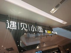 -遇见小面(凯德广场店)