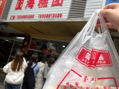 -固海糕团店