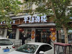 -华勘酒楼中山门广宁路店
