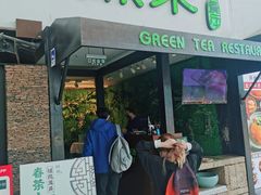 门面-绿茶餐厅(华联万柳店)