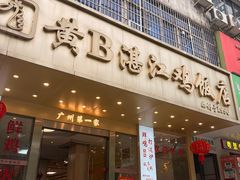 -黄B湛江鸡饭店(粤垦路店)