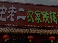 -屯老二农家铁锅炖·行业领军者(刘园店)