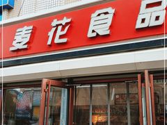 门面-大连熟食品交易中心