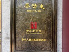 -春发生饭店·非遗(南院门店)