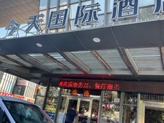 -今天国际酒店-餐厅