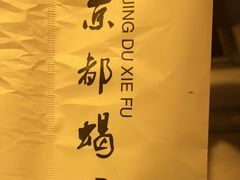 -京都蝎府羊蝎子火锅(珠市口店)