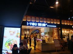 门面-I-YOU面缘·仁和新城店