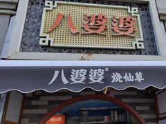 -八婆婆烧仙草(人和店)