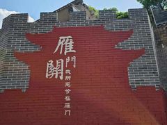 -雁门关景区