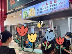 -小木菜盒(李家村秋林店)