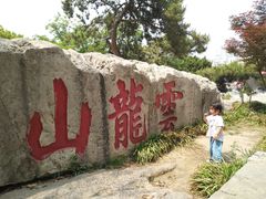 景点-云龙山